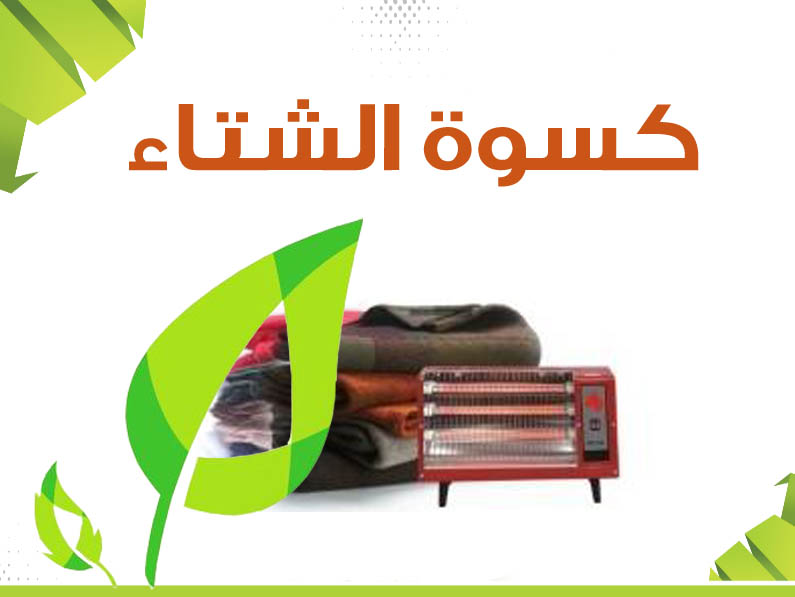 مشروع كسوة الشتاء