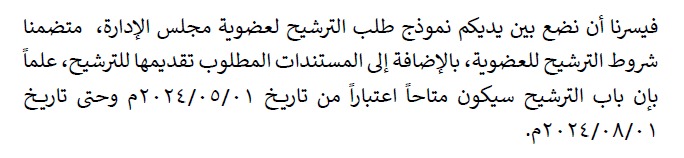 فتح باب الترشيح لعضوية مجلس الإدارة
