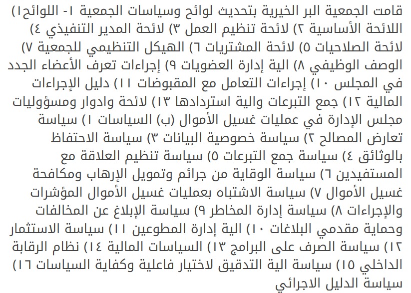 تحديث اللوائح والسياسات الخاصة بالجمعية