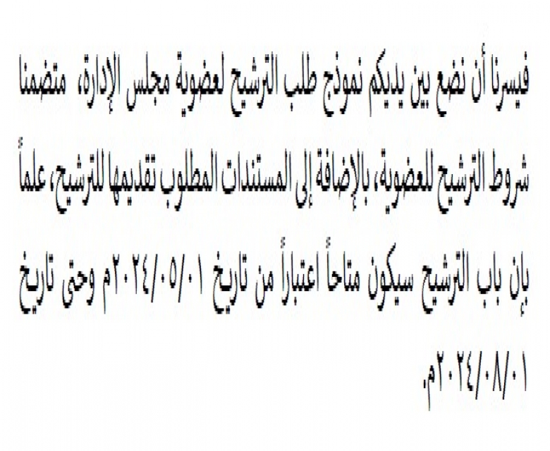 فتح باب الترشيح لعضوية مجلس الإدارة