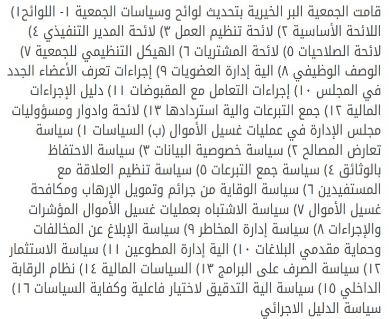 تحديث اللوائح والسياسات الخاصة بالجمعية