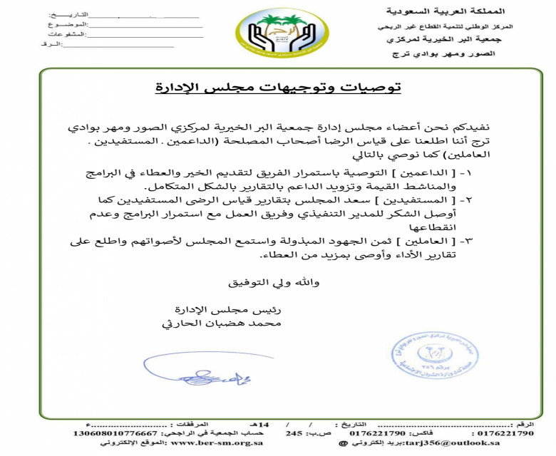 توصيات وتوجيهات مجلس الإدارة