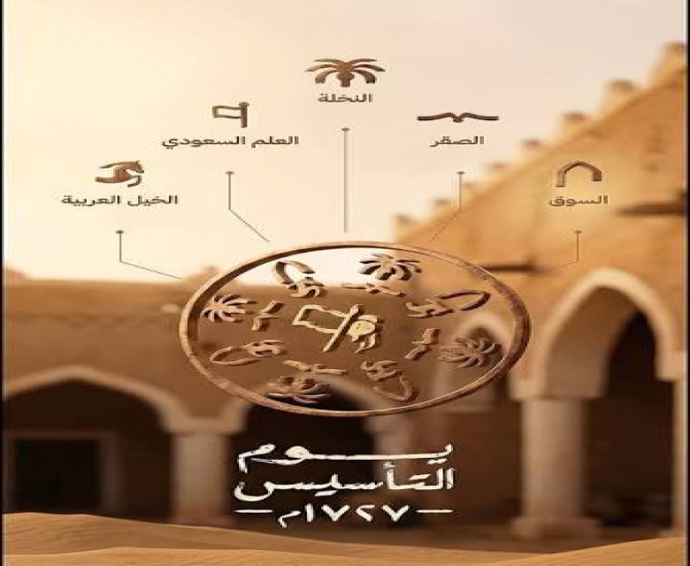 يوم التأسيس وعقود من الشموخ