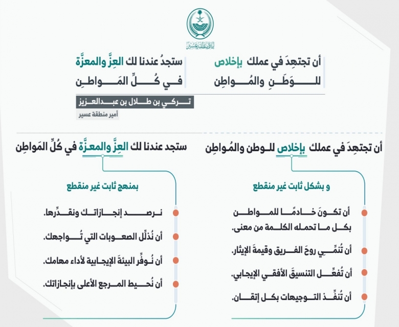 أمير عسير في عبارات محفزة لخدمة الوطن والمواطن