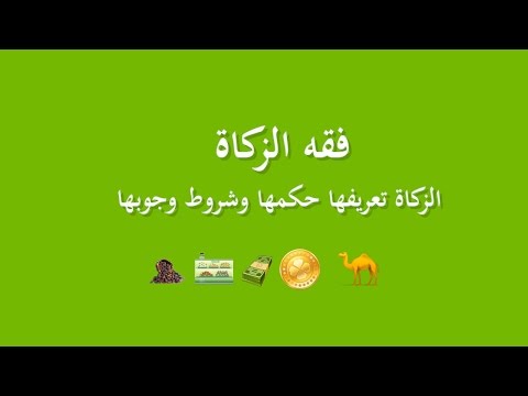 الزكاة تعريفها حكمها وشروط وجوبها